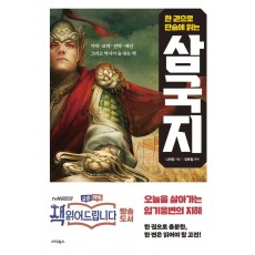 한 권으로 충분한, 한 번은 읽어야 할 삼국지(한 권으로 충분한, 한 번은 읽어야 할)