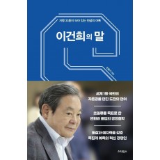 이건희의 말