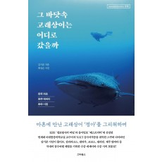 그 바닷속 고래상어는 어디로 갔을까