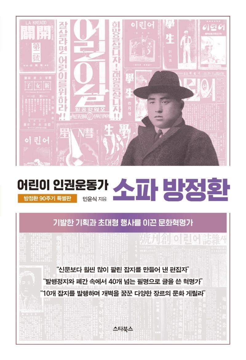 어린이 인권운동가 소파 방정환(방정환 90주기 특별판)