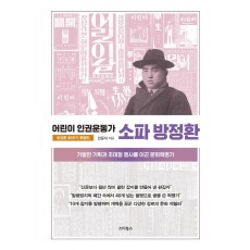 어린이 인권운동가 소파 방정환(방정환 90주기 특별판)