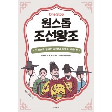 원스톱 조선왕조