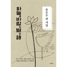 하늘과 바람과 별과 시