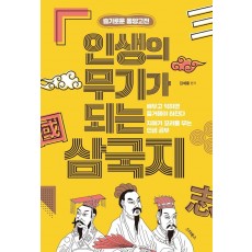 인생의 무기가 되는 삼국지