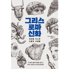 그리스 로마 신화