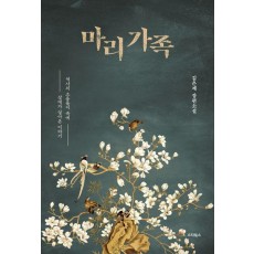마리 가족