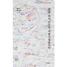 살아 보니 모두가 사랑이었습니다