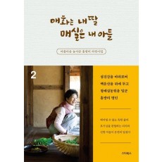 매화는 내 딸 매실은 내 아들 2