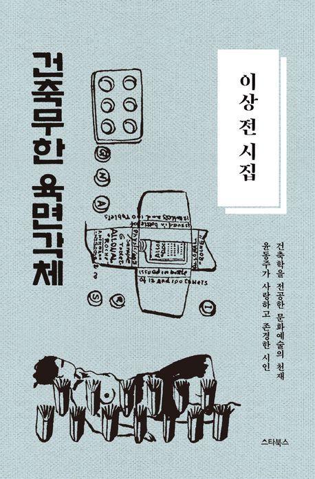 이상 전 시집 건축무한 육면각체