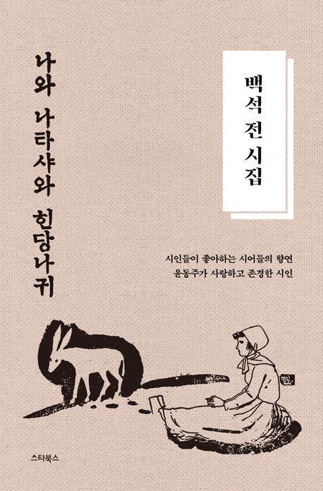 백석 전 시집: 나와 나타샤와 흰 당나귀