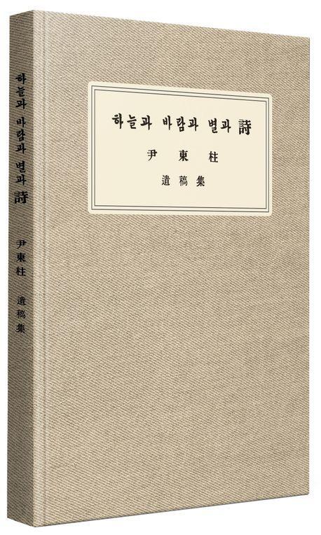 하늘과 바람과 별과 시 유고집 복각본