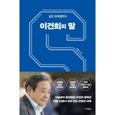 이건희의 말(신경영 선언, 안내견 학교 30주년, 서거 3주년 기념 증보판)