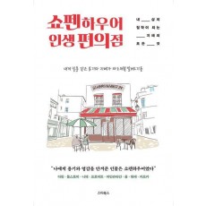 쇼펜하우어 인생 편의점