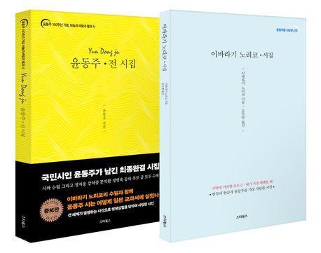 일본 교과서의 윤동주와 이바라기 노리코 세트