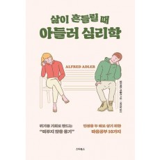 삶이 흔들릴 때 아들러 심리학