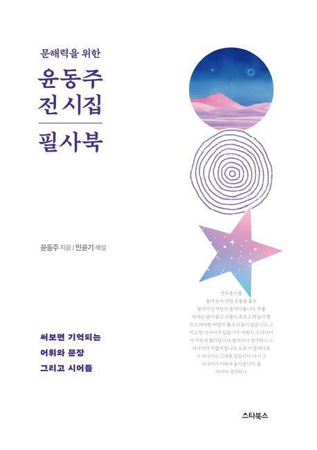 문해력을 위한 윤동주 전 시집 필사북