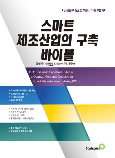 스마트 제조산업의 구축 바이블