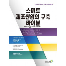 스마트 제조산업의 구축 바이블