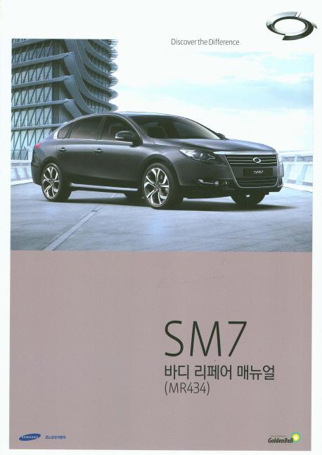 SM7 바디 리페어 매뉴얼(MR434)