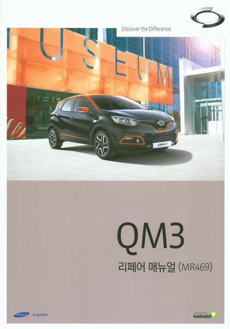 QM3 리페어 매뉴얼(MR469)