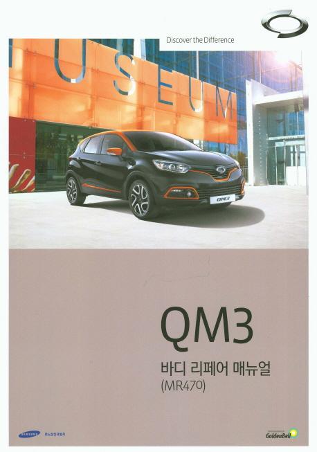 QM3 바디 리페어 매뉴얼(MR470)