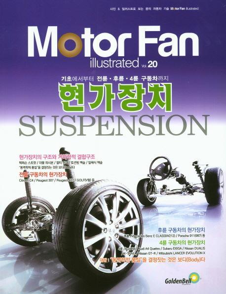 모터 팬(Motor Fan) 현가장치 서스펜션