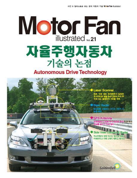 모터 팬(Motor Fan) 자율주행자동차 기술의 논점