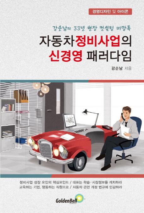 자동차 정비사업의 신경영 패러다임