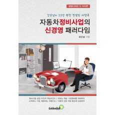 자동차 정비사업의 신경영 패러다임