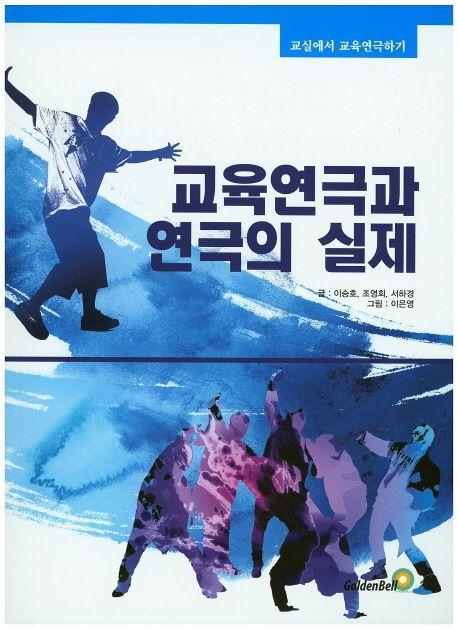 교육연극과 연극의 실제