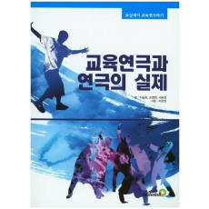 교육연극과 연극의 실제