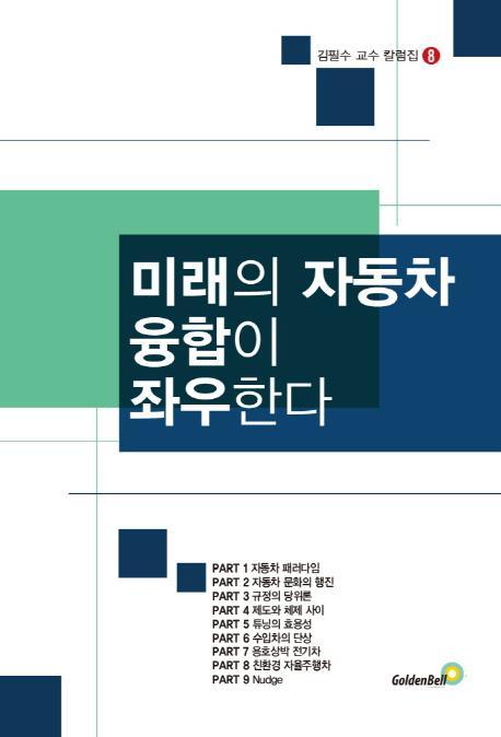 미래의 자동차 융합이 좌우한다