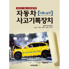 EDR 진단 및 응용, 사고분석을 위한 자동차 사고기록장치 이론&실무