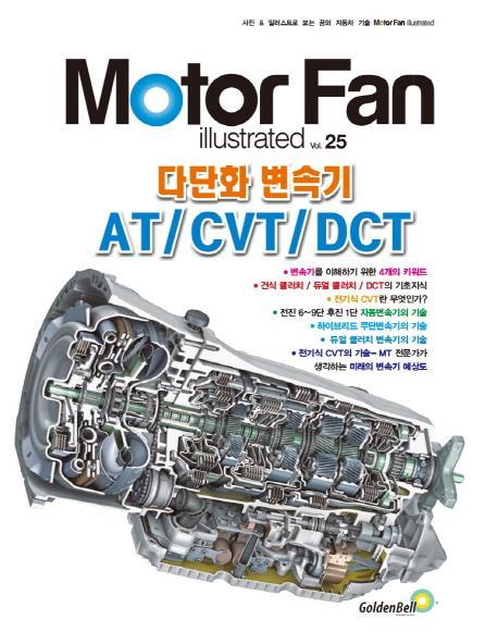 모터 팬(Motor Fan) 다단화 변속기 AT/CVT/DCT