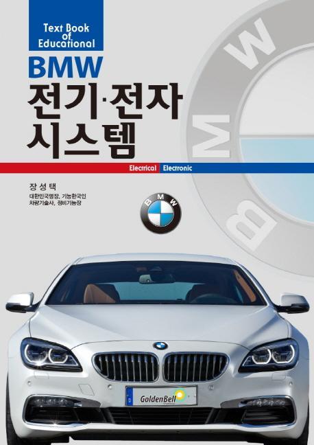 BMW 전기 전자시스템