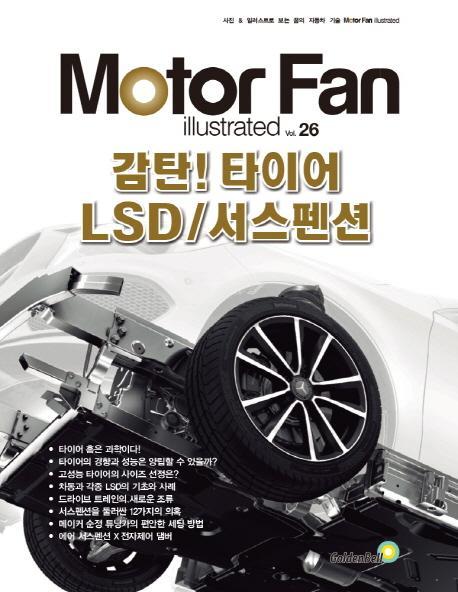 모터 팬(Motor Fan) 감탄! 타이어 LSD/서스펜션