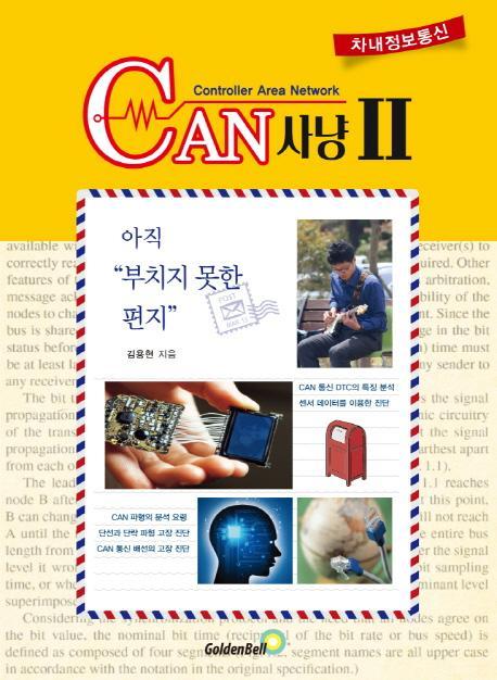 차내 정보 통신 CAN 사냥. 2