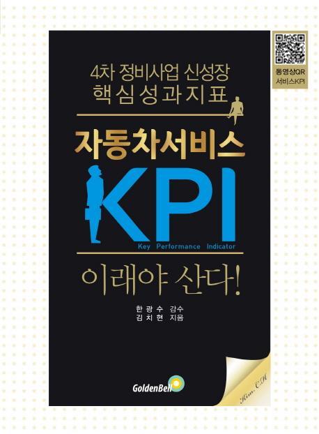 자동차서비스 KPI 이래야 산다!