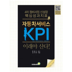 자동차서비스 KPI 이래야 산다!