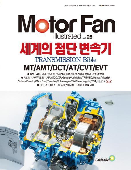 모터 팬(Motor Fan) 세계의 첨단 변속기