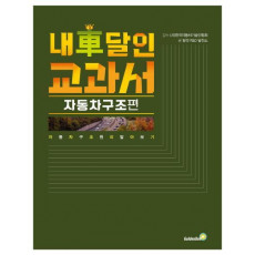 내 차 달인 교과서: 자동차 구조 편