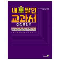 내 차 달인 교과서: 여성운전 편