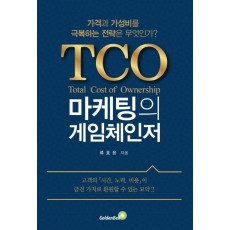 TCO 마케팅의 게임체인저