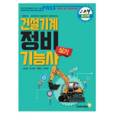 건설기계정비기능사 실기(2019)