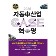 2030 자동차 산업혁명 CASE