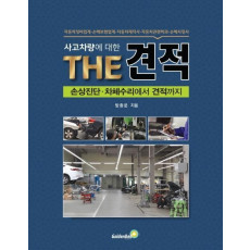 사고차량에 대한 THE 견적