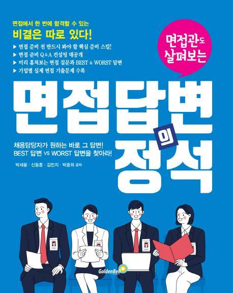 면접관도 살펴보는 면접 답변의 정석