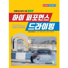 하이 퍼포먼스 드라이빙