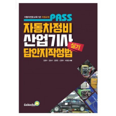 자동차정비산업기사 실기 답안지 작성법