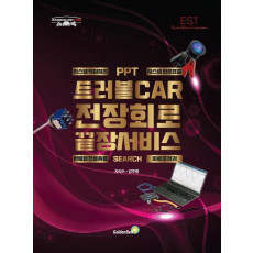 트러블CAR 전장회로 끝장서비스